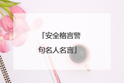 安全格言警句名人名言