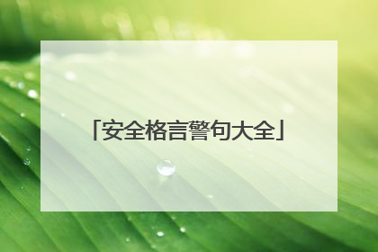 安全格言警句大全