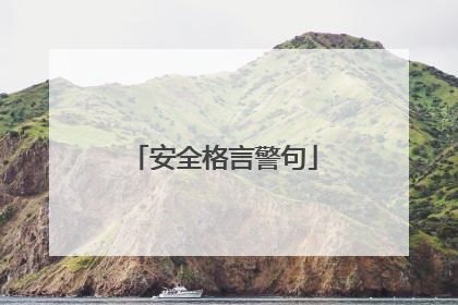 安全格言警句