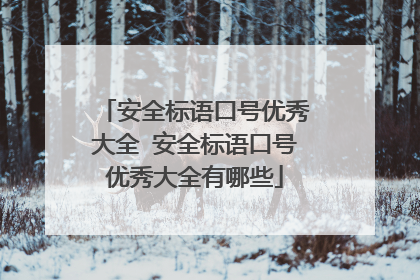 安全标语口号优秀大全 安全标语口号优秀大全有哪些