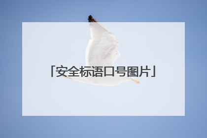 安全标语口号图片