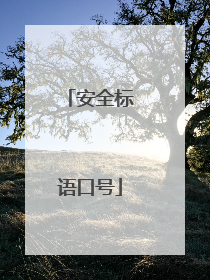 安全标语口号