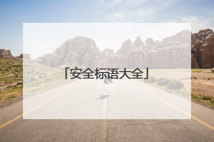 安全标语大全