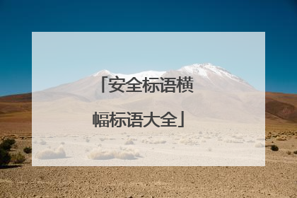 安全标语横幅标语大全