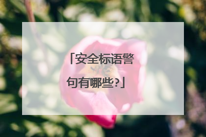 安全标语警句有哪些?