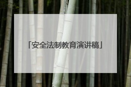 安全法制教育演讲稿
