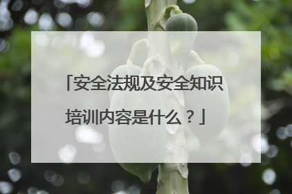 安全法规及安全知识培训内容是什么?