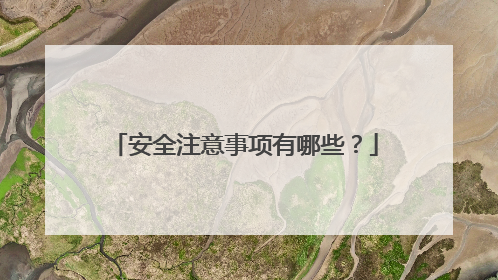 安全注意事项有哪些？