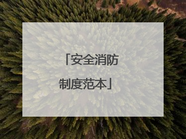 安全消防制度范本