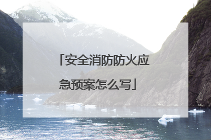 安全消防防火应急预案怎么写