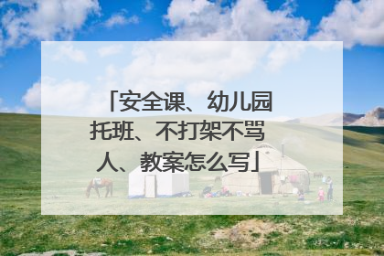 安全课、幼儿园托班、不打架不骂人、教案怎么写