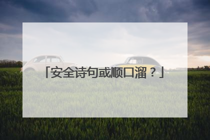 安全诗句或顺口溜？