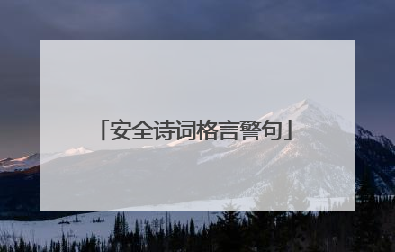 安全诗词格言警句