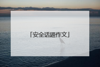 安全话题作文