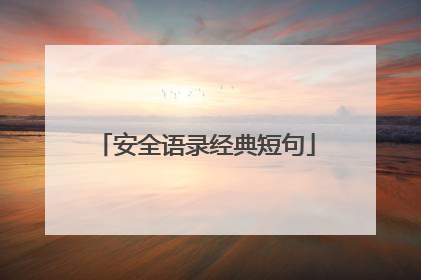 安全语录经典短句