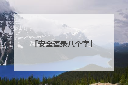 安全语录八个字