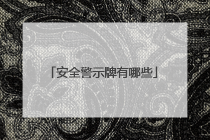 安全警示牌有哪些