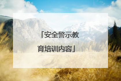 安全警示教育培训内容