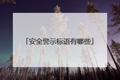 安全警示标语有哪些