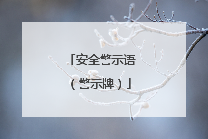 安全警示语（警示牌）