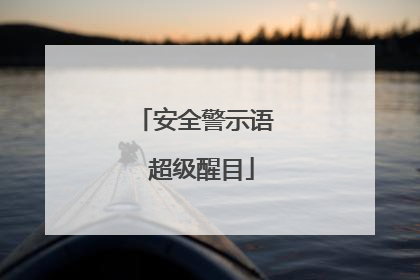 安全警示语 超级醒目