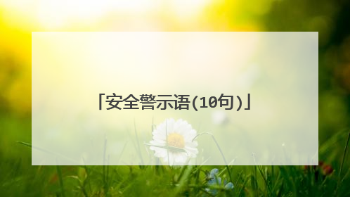 安全警示语(10句)