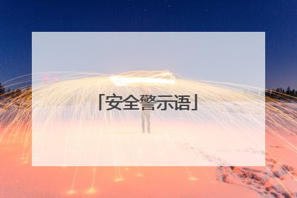 安全警示语