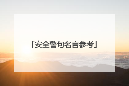 安全警句名言参考