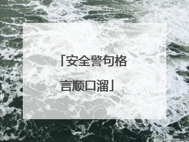 安全警句格言顺口溜