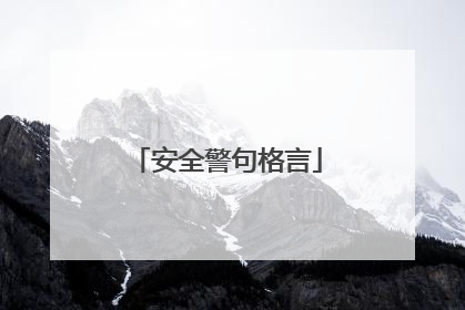 安全警句格言