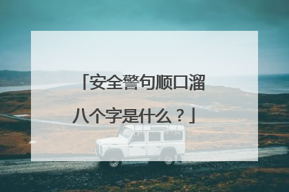 安全警句顺口溜八个字是什么?