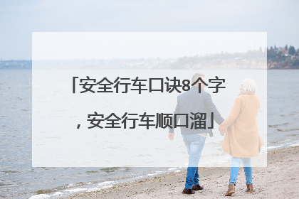 安全行车口诀8个字,安全行车顺口溜