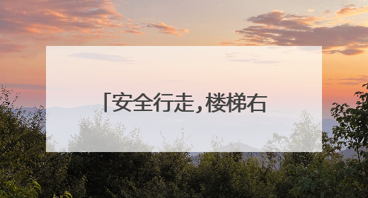 安全行走,楼梯右行作文300字
