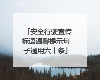 安全行驶宣传标语温馨提示句子通用六十条