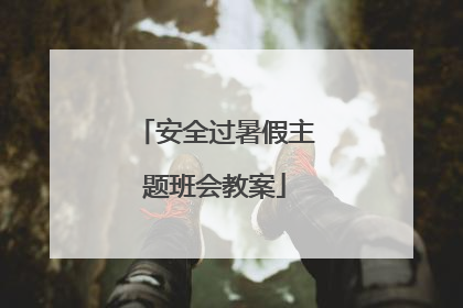 安全过暑假主题班会教案