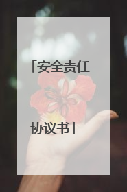 安全责任协议书