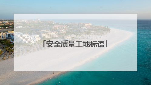 安全质量工地标语