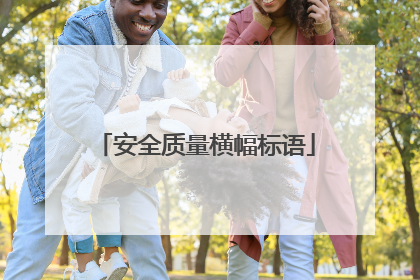 安全质量横幅标语