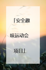 安全趣味运动会项目