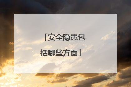 安全隐患包括哪些方面