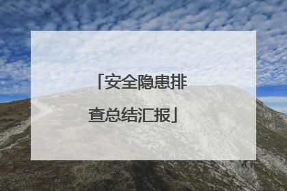 安全隐患排查总结汇报