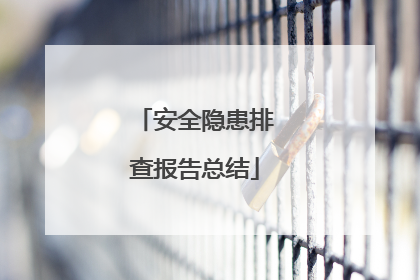 安全隐患排查报告总结