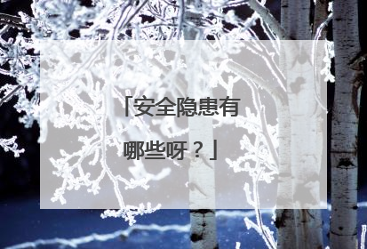 安全隐患有哪些呀？