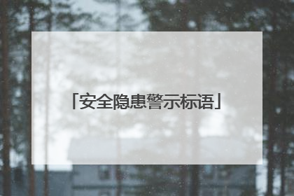 安全隐患警示标语