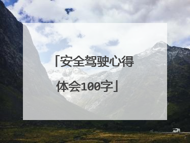 安全驾驶心得体会100字