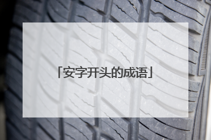 安字开头的成语