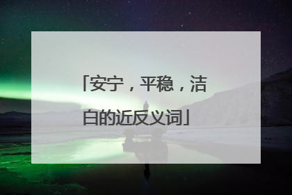 安宁，平稳，洁白的近反义词