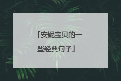 安妮宝贝的一些经典句子