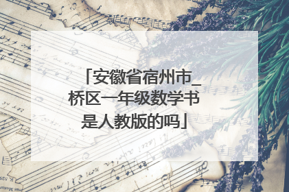 安徽省宿州市_桥区一年级数学书是人教版的吗