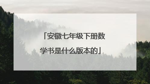 安徽七年级下册数学书是什么版本的